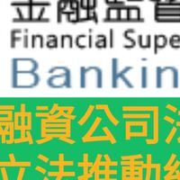 融資公司法立法推動小組