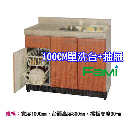 【fami】不鏽鋼廚具 分件式流理台 100CM 三門 單槽洗台+單抽屜 歡迎來電洽詢 (運費另計)