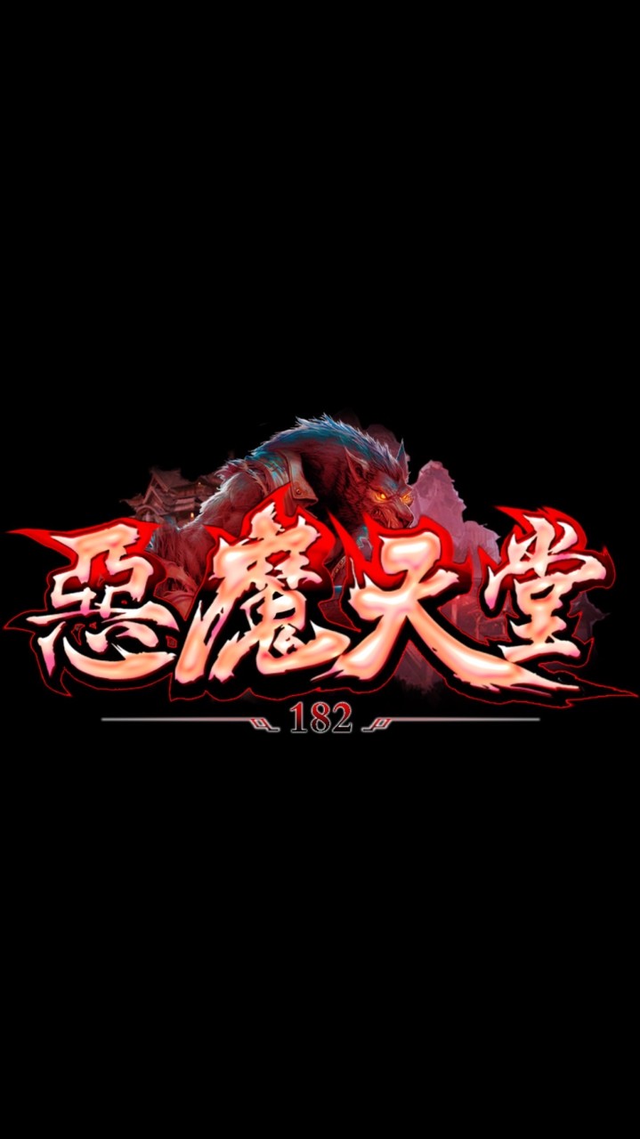 惡魔天堂182