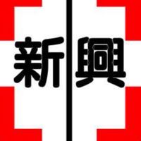 新興7年級大社群（台南