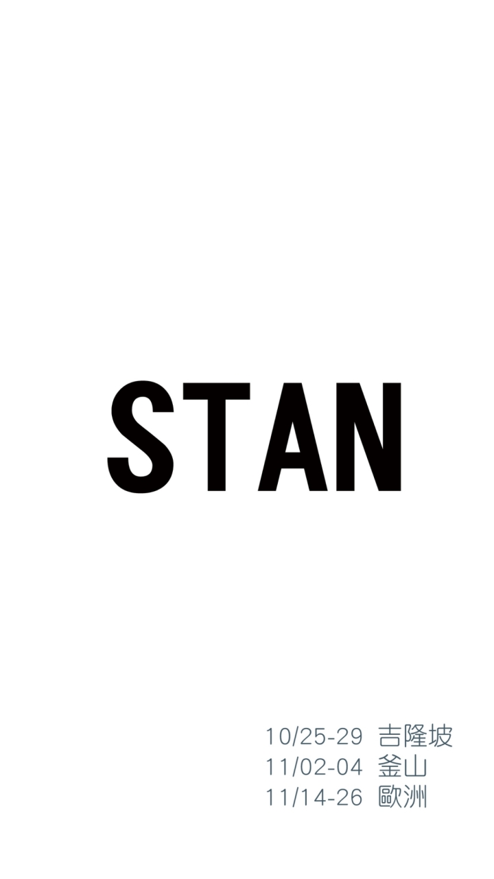STAN 韓國連線代購