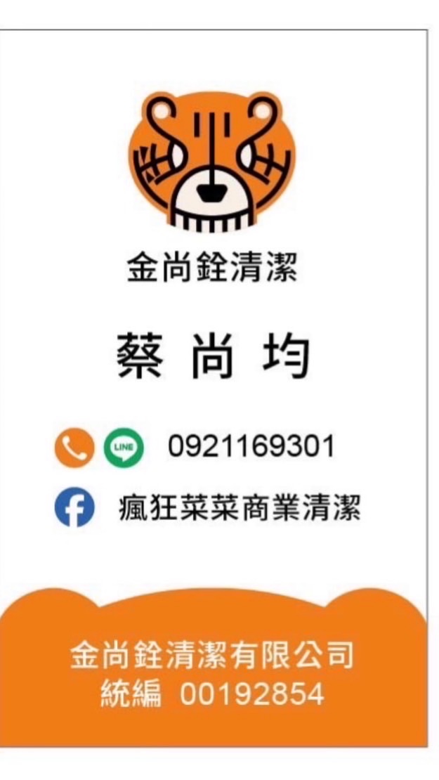 清潔蔡蔡-金尚銓清潔公司