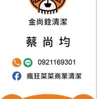 清潔蔡蔡-金尚銓清潔公司