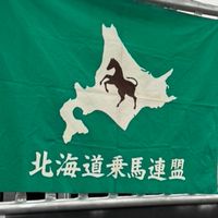 北海道乗馬連盟　大会情報