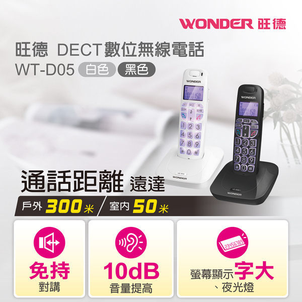 WONDER 旺德 DECT數位無線電話WT-D05