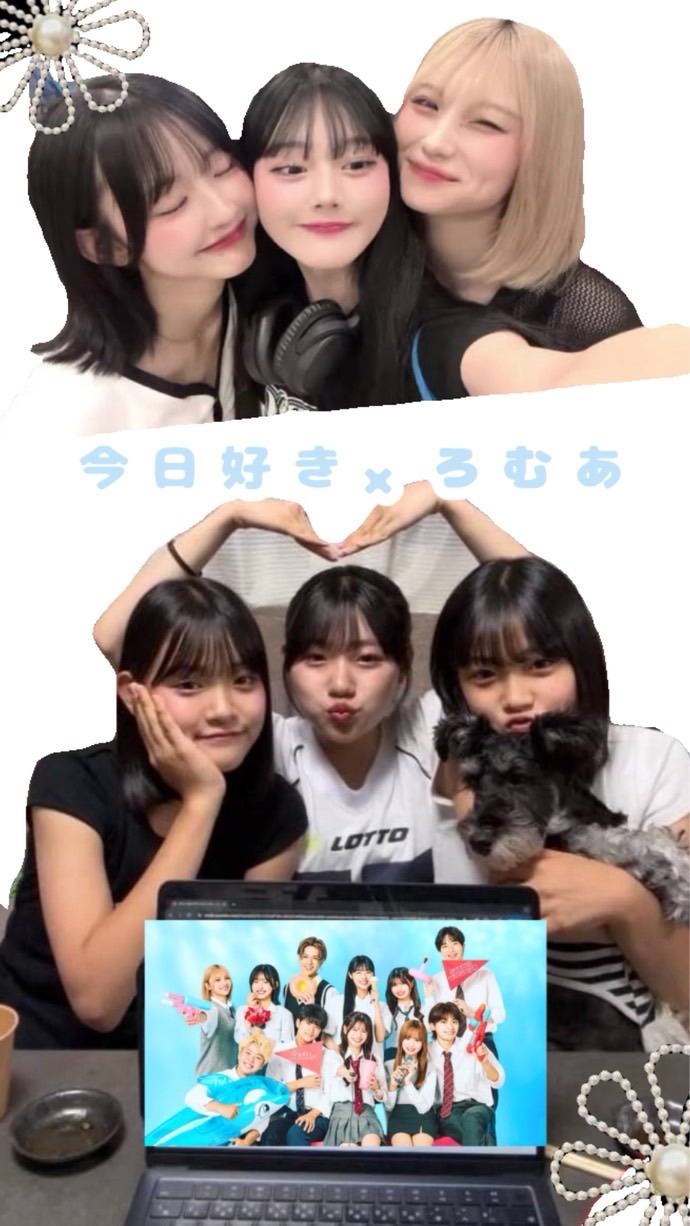 ろむあ×今日好き