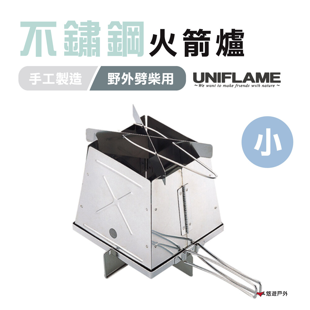 悠遊戶外uniflame不鏽鋼火箭爐 小 簡易起火 方便使用 底部x型支架與底網設計 可讓空氣流通 煙囪狀外形 熱能集中 燃燒效率好 可平整收納 體積小方便攜帶 結構穩定 可放置鍋具 附收納袋 日本製