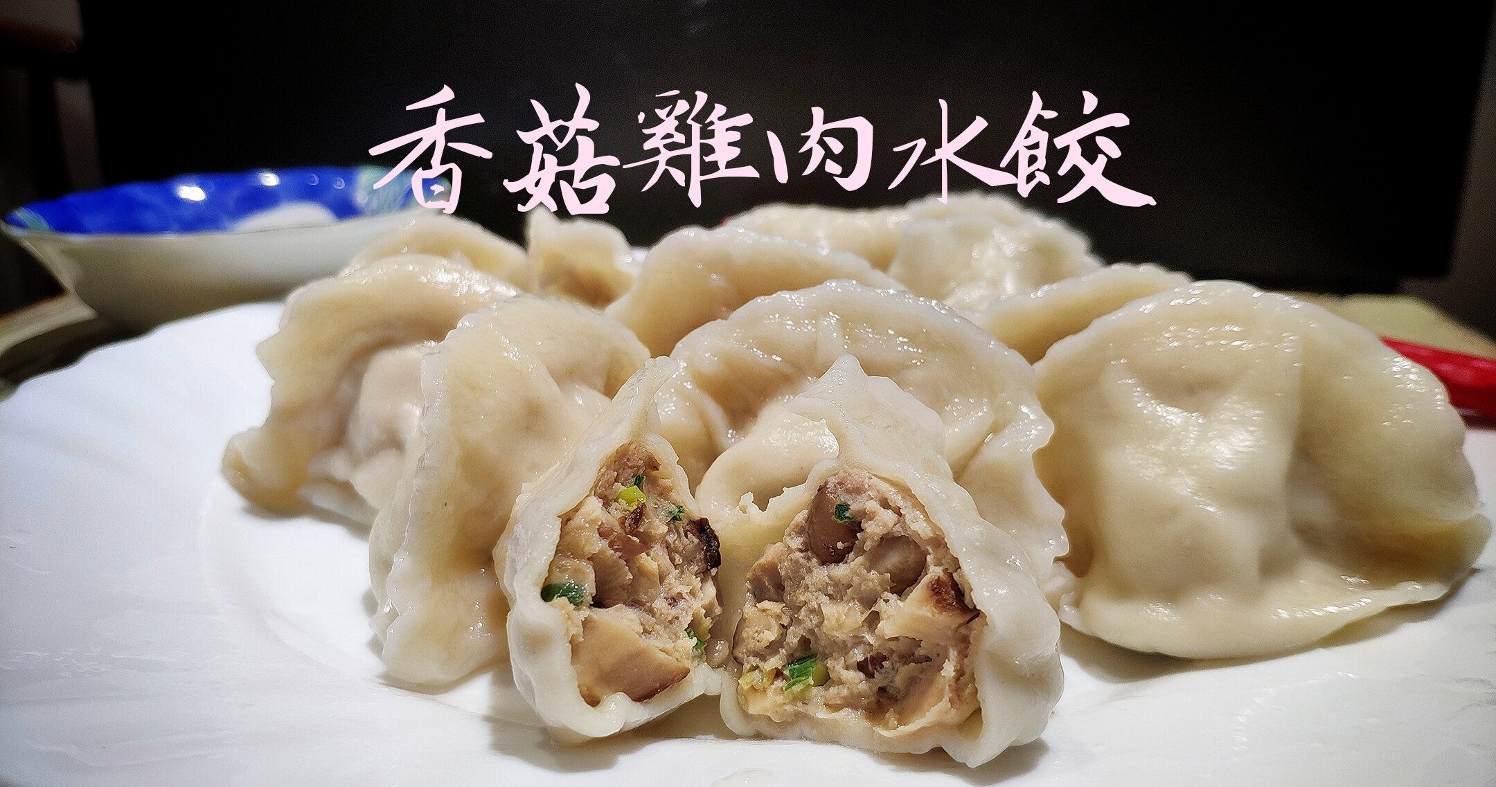 香菇雞肉餃子 1000g 水餃