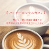 『ハッピーメンタルカフェ』〜繋がり、愛と感謝を循環させ世界中の人を幸せにするコミュニティ