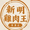 新明雞肉王-草漯店【雞肉專賣店】