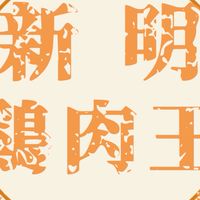 新明雞肉王-草漯店【雞肉專賣店】