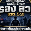 พัฒนาประสิทธิภาพ รอง สว.(ด.ต.53)ป้องกันปราบปราม รุ่น1,2