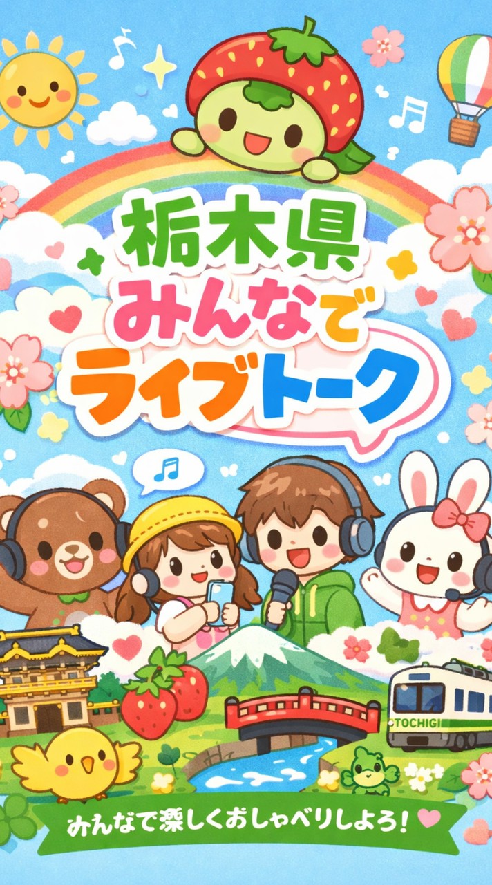 栃木ランチ 飲み カラオケなどで遊ぼう会　〜栃木県みんなでライブトーク〜　みんライ