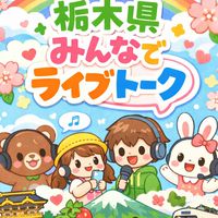 栃木ランチ 飲み カラオケなどで遊ぼう会　〜栃木県みんなでライブトーク〜　みんライ