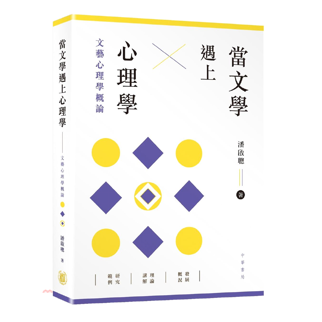 書名：當文學遇上心理學：文藝心理學概論定價：620元ISBN13：9789888572687出版社：香港中華書局作者：潘啟聰-著裝訂／頁數：平裝／353規格：21cm*15cm (高/寬)出版日：20