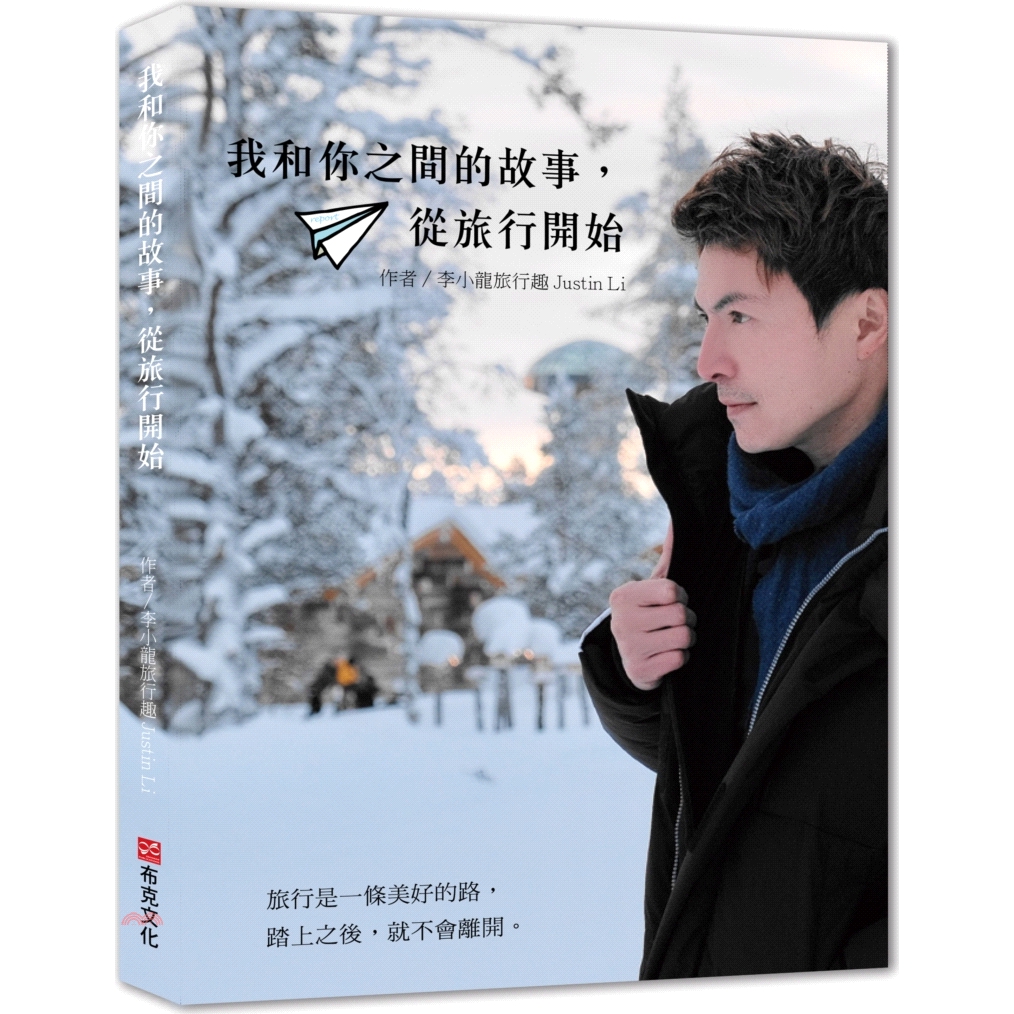 書名：我和你的故事，從旅行開始系列：布克生活定價：380元ISBN13：9789579699884出版社：布克文化作者：李小龍旅行趣裝訂／頁數：平裝／168版次：1規格：21cm*14.8cm (高/