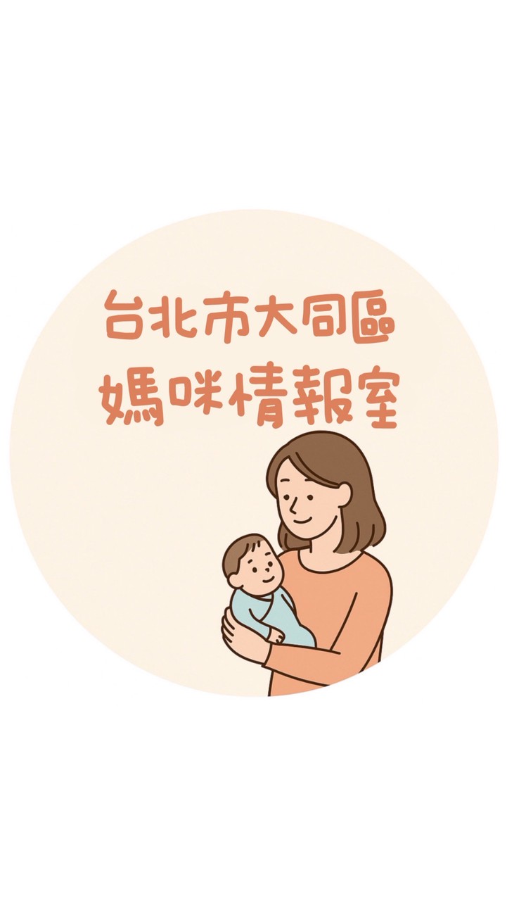 台北市大同區媽咪情報室