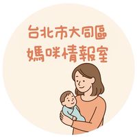 台北市大同區媽咪情報室