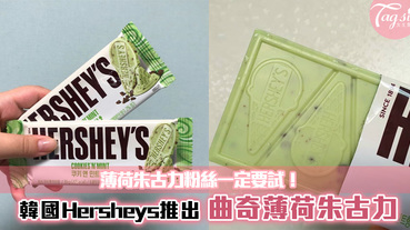 薄荷朱古力粉絲一定要試！韓國Hershey’s推出「曲奇薄荷朱古力」也太搭了吧！