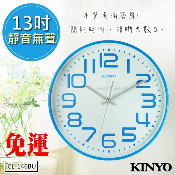 【KINYO】 13吋馬卡龍大數字掛鐘/時鐘(CL-146-BU)無滴答聲
