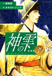 神の雫　（新装版）