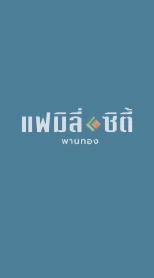 ข่าวสารหมู่บ้านแฟมิลี่ซิตี้พานทอง