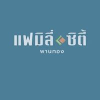 ข่าวสารหมู่บ้านแฟมิลี่ซิตี้พานทอง