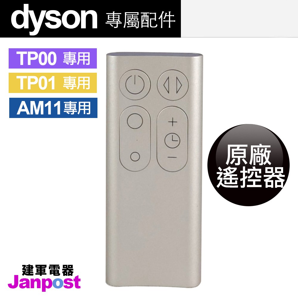 Dyson 原廠遙控器 戴森 100%全新 TP00/TP01/AM11 風扇 空氣清淨機 附發票/建軍電器