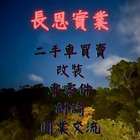 長恩實業 CN+