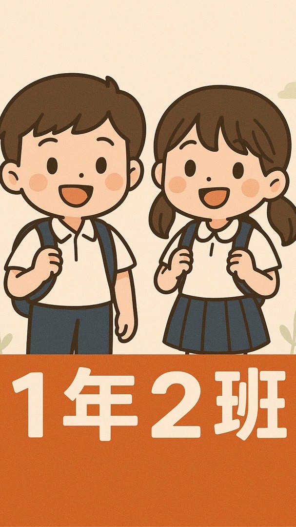 文府國小1年2班（114年新生）