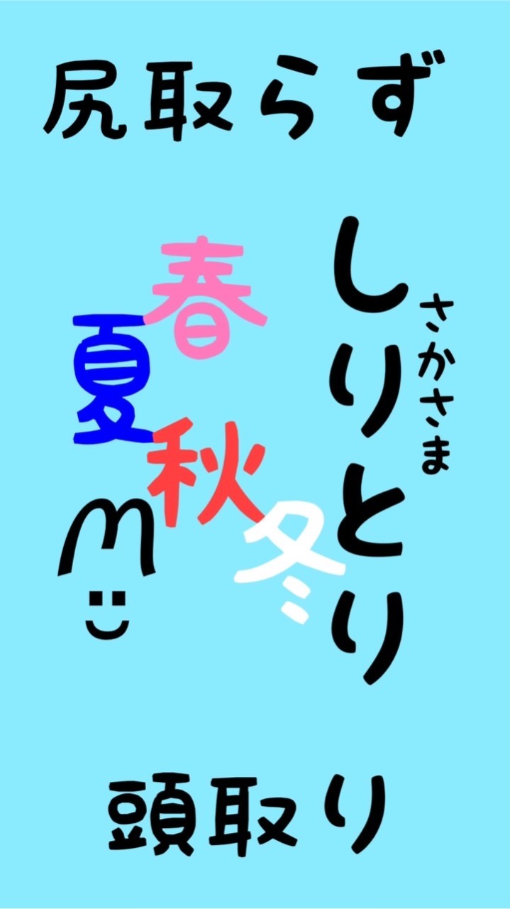 🐰さかさま しりとり 〜 尻取らず頭取り 〜