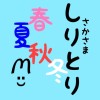 🐰さかさま しりとり 〜 尻取らず頭取り 〜