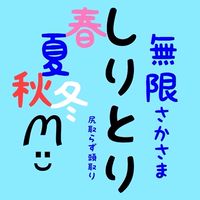 無限🐰さかさま しりとり 〜 尻取らず頭取り 〜