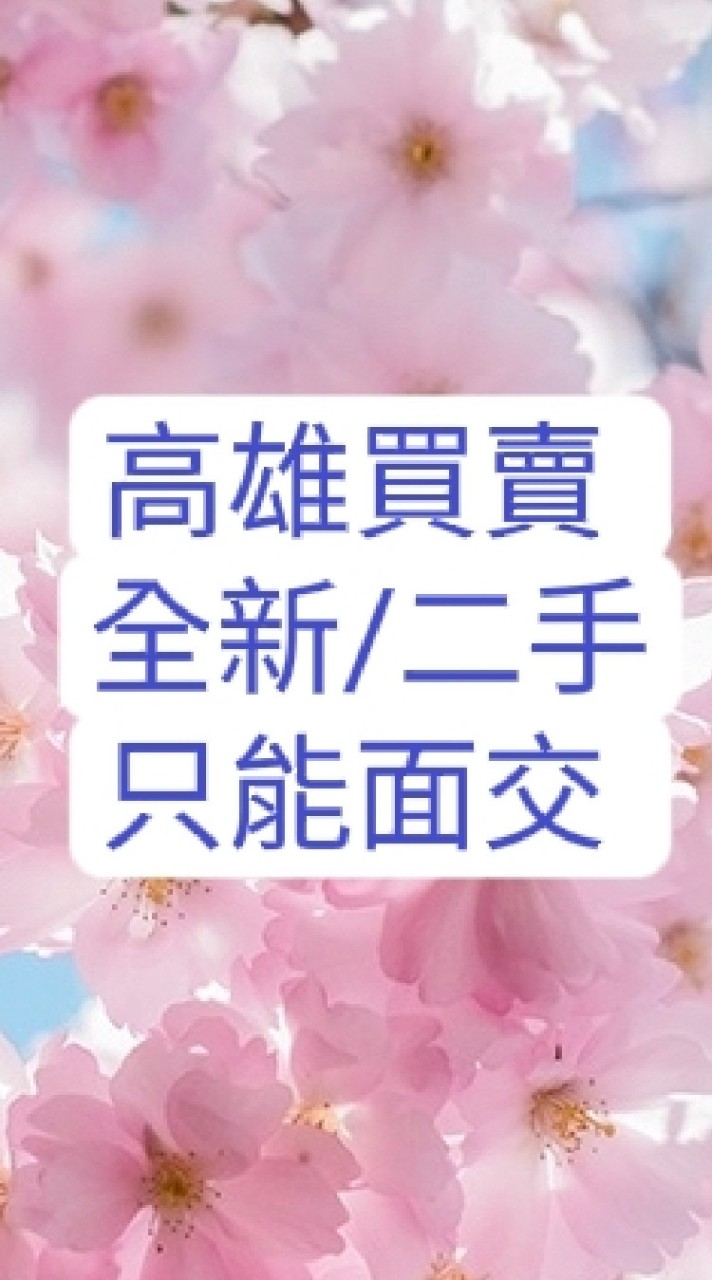 高雄全新♥️二手買賣【萬物皆可】限面交