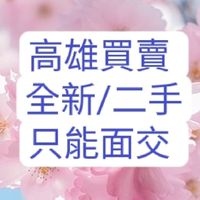 高雄全新♥️二手買賣【萬物皆可】限面交