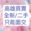 高雄全新♥️二手買賣【萬物皆可】限面交