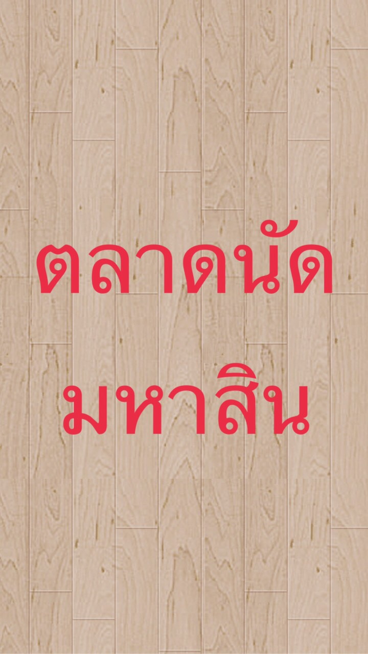 ตลาดนัดมหาสิน