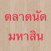 ตลาดนัดมหาสิน
