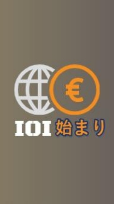IOI始まり