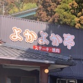 実際訪問したユーザーが直接撮影して投稿した一の宮町坂梨肉料理よかよか亭坂梨本店の写真