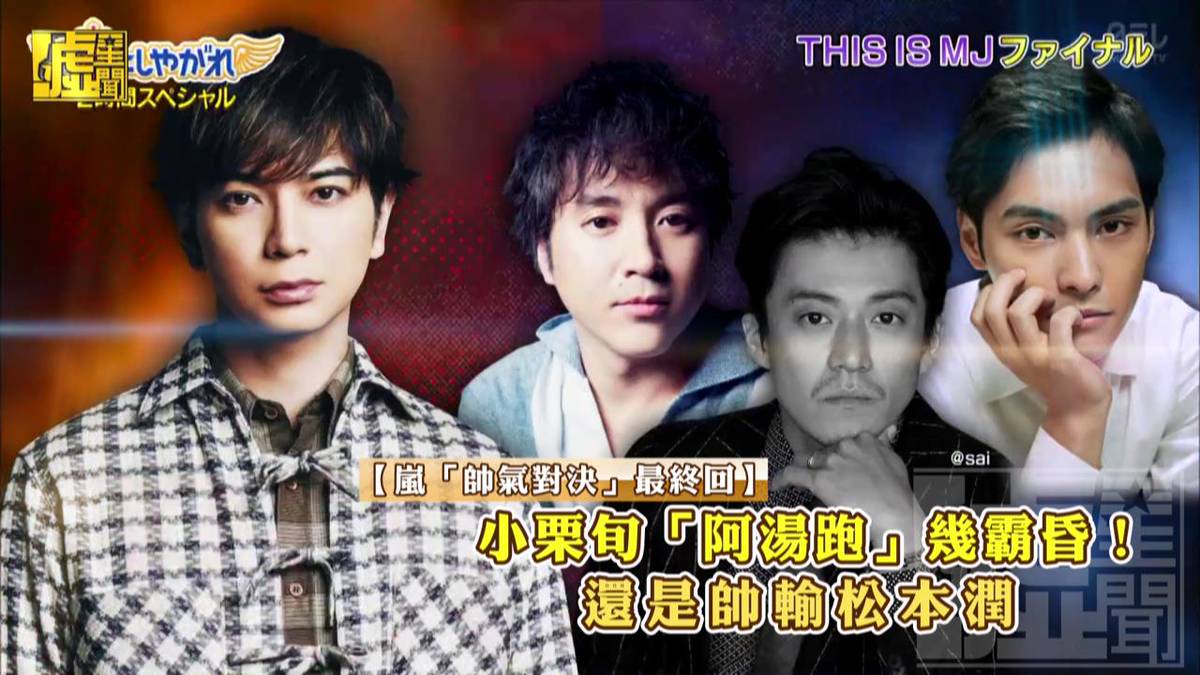 小栗旬 阿湯跑 幾霸昏 還是帥輸松本潤 噓星聞 Line Today