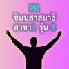 รุ่น 8 ชินนสาสมาธิ สาขา 1 (24/12/65)