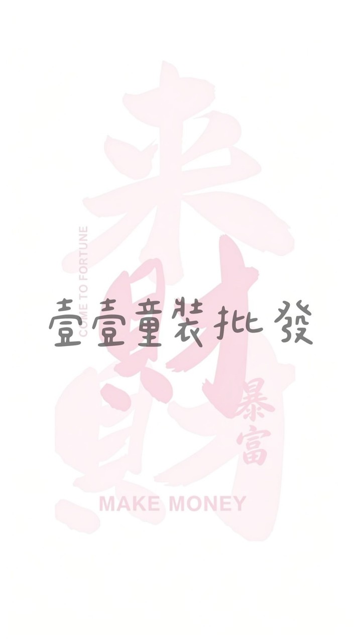 壹壹童裝批發｜一件起批｜免囤貨
