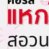 แหกโค้ง สอวน. เคมี โดยพี่ปริม