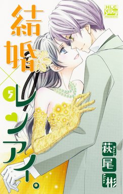 結婚 レンアイ 結婚 レンアイ 5巻 萩尾彬 Line マンガ