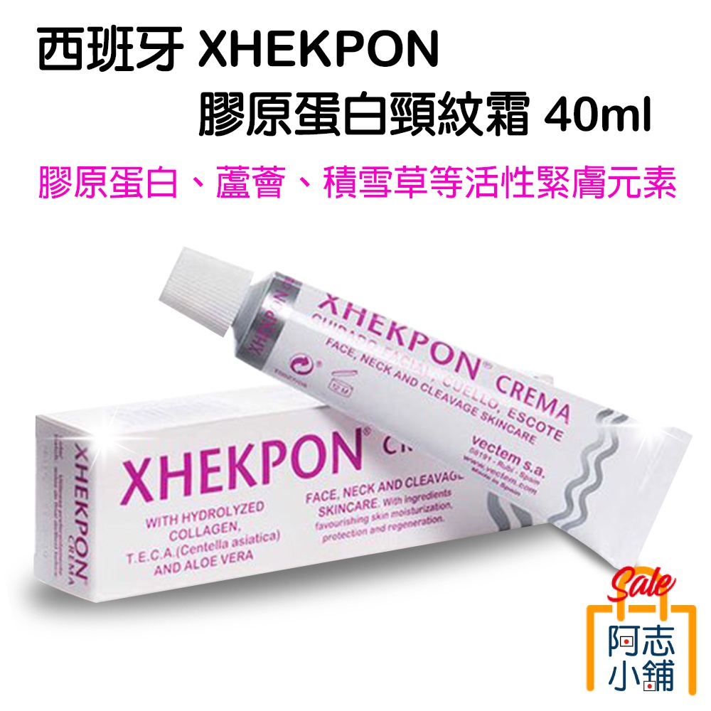 西班牙 XHEKPON 膠原蛋白頸紋霜 40ml 緊紋霜 頸霜 美頸霜 去皺 緊緻 拉提 阿志小舖