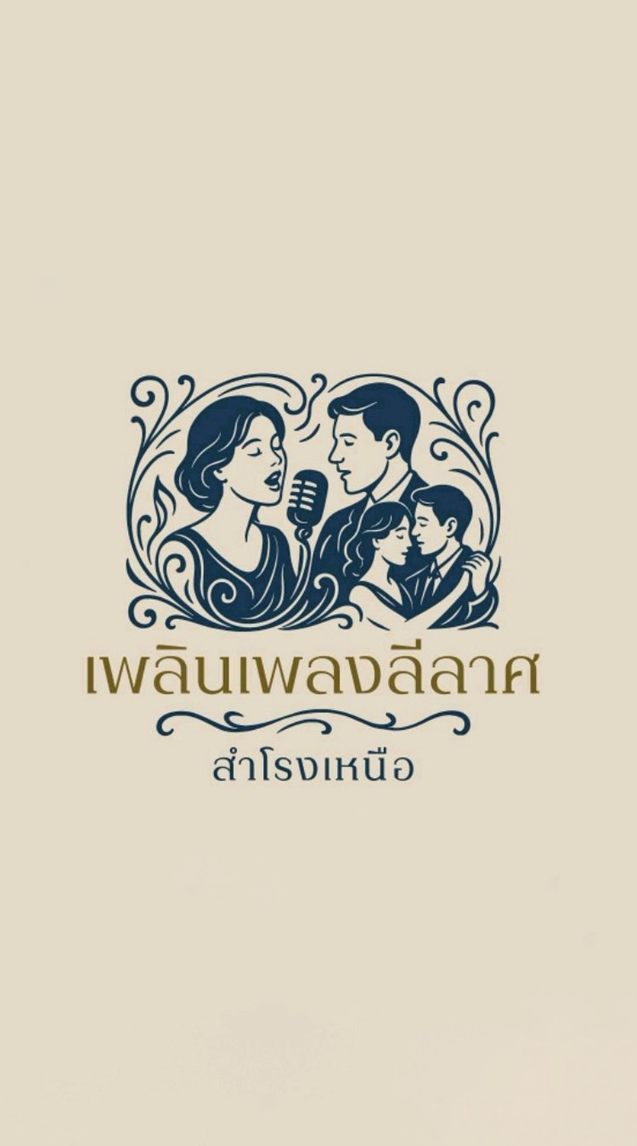 เพลินเพลงลีลาศ สำโรงเหนือ