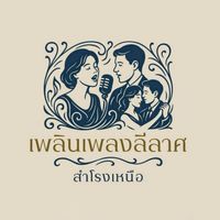 เพลินเพลงลีลาศ สำโรงเหนือ