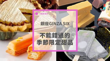 【食欲之秋】GINZA SIX季節限定甜品