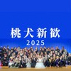 【新歓2025】桃犬🍑🐶埼玉大学ミュージカルサークル